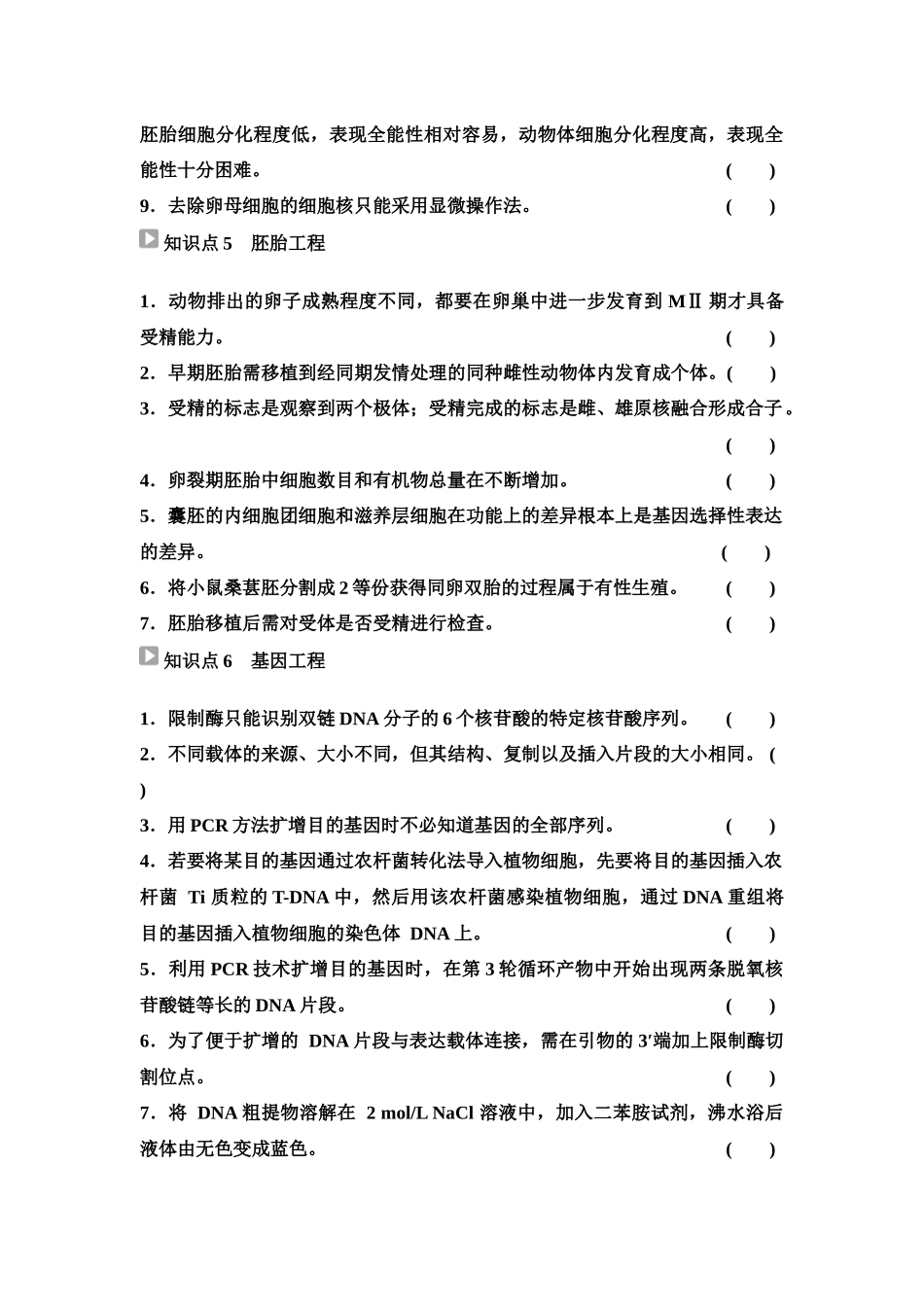 2026版《课堂新坐标》高三生物学一轮复习单选版83选择性必修3第九单元阶段排查8(1).docx_第3页