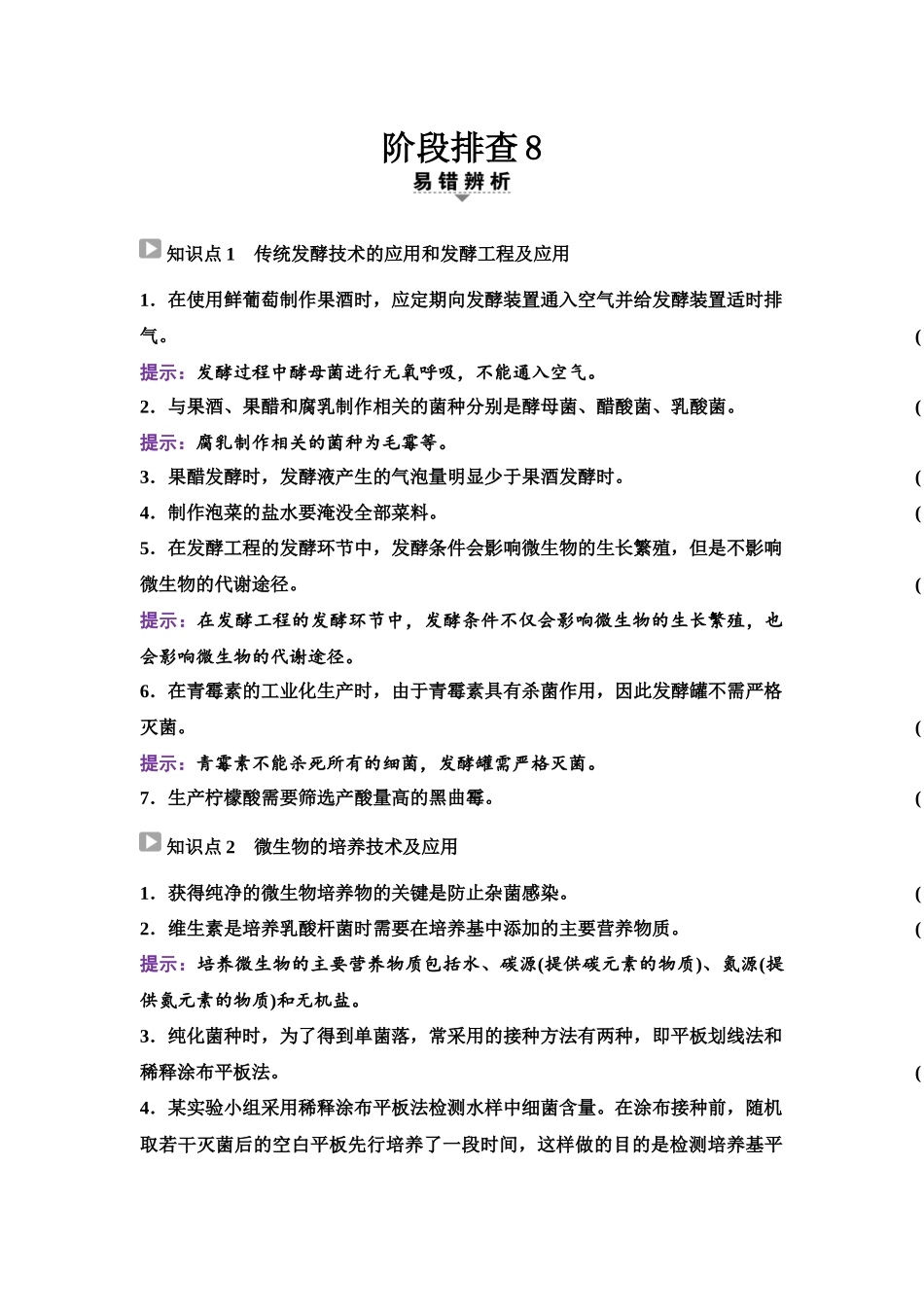 2026版《课堂新坐标》高三生物学一轮复习单选版83选择性必修3第九单元阶段排查8.docx_第1页