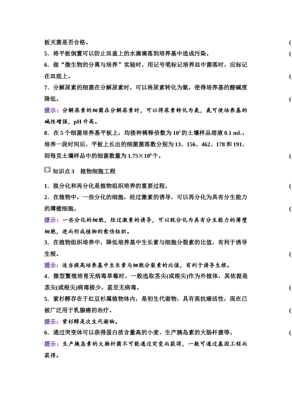 2026版《课堂新坐标》高三生物学一轮复习单选版83选择性必修3第九单元阶段排查8.docx_第2页