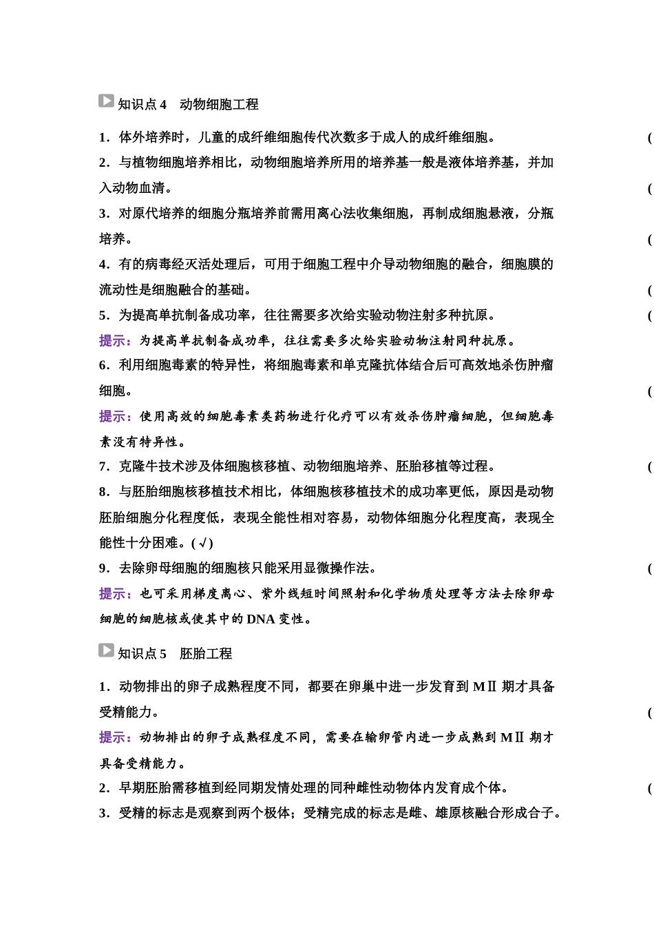 2026版《课堂新坐标》高三生物学一轮复习单选版83选择性必修3第九单元阶段排查8.docx_第3页