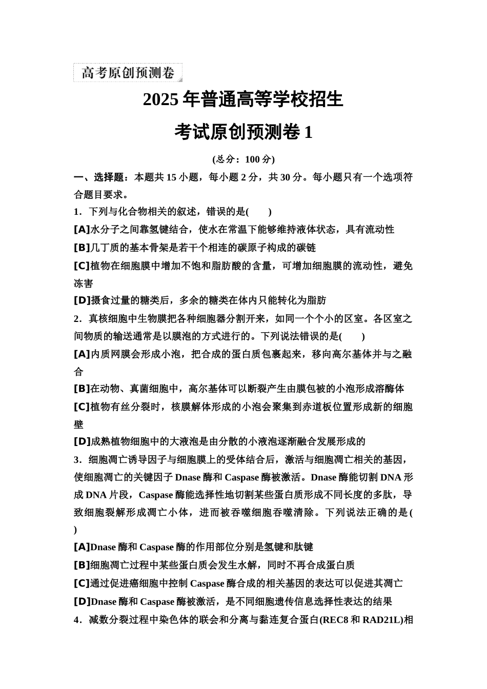 2026版《课堂新坐标》高三生物学一轮复习单选版12025年普通高等学校招生考试原创预测卷1.docx_第1页