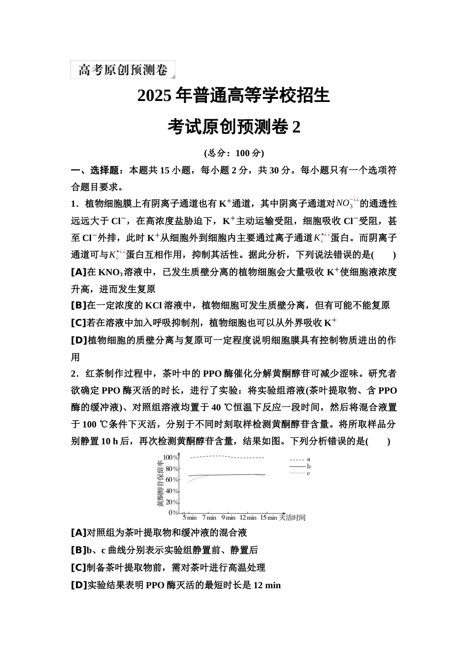 2026版《课堂新坐标》高三生物学一轮复习单选版22025年普通高等学校招生考试原创预测卷2.docx_第1页