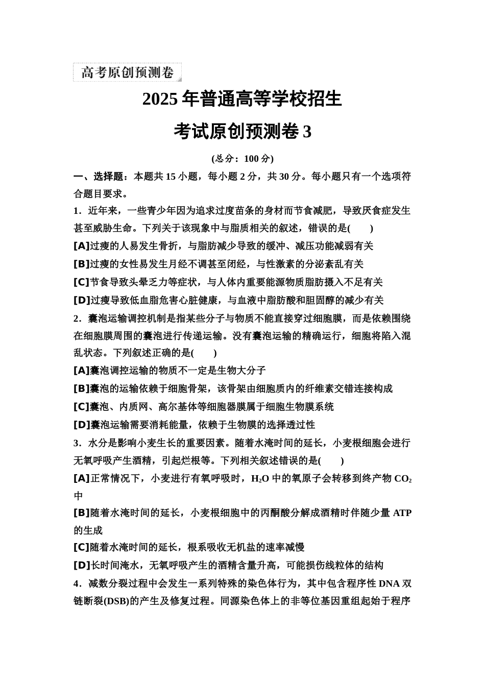 2026版《课堂新坐标》高三生物学一轮复习单选版32025年普通高等学校招生考试原创预测卷3.docx_第1页