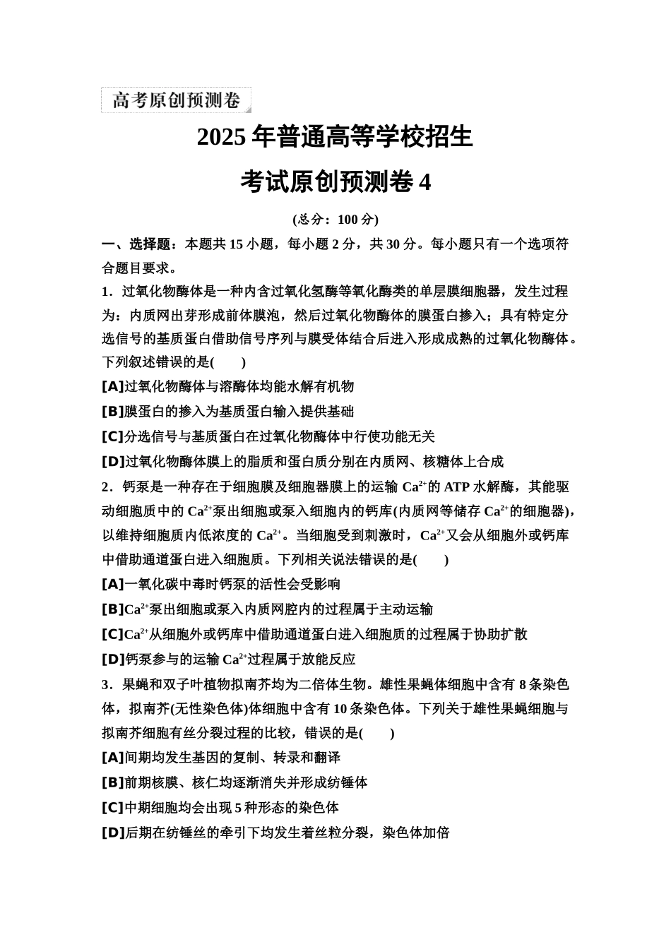 2026版《课堂新坐标》高三生物学一轮复习单选版42025年普通高等学校招生考试原创预测卷4.docx_第1页