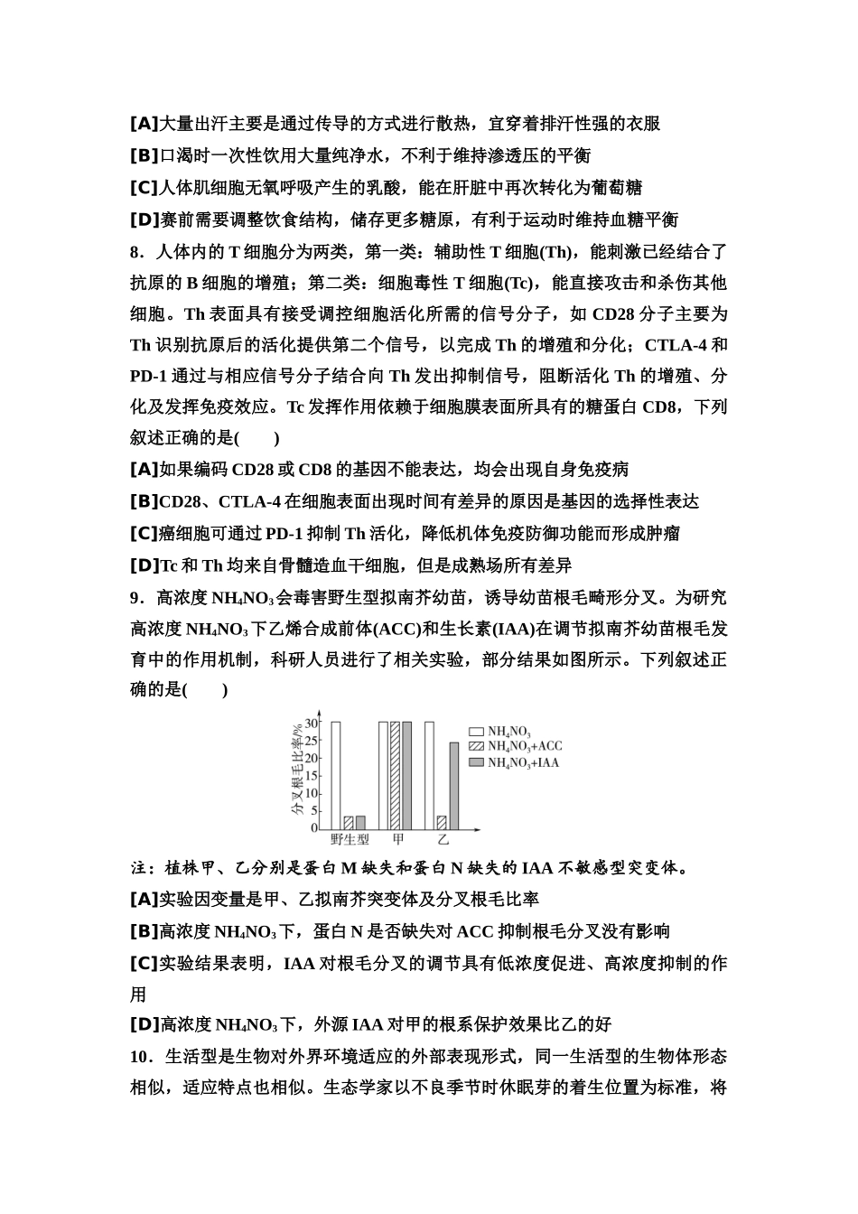 2026版《课堂新坐标》高三生物学一轮复习单选版42025年普通高等学校招生考试原创预测卷4.docx_第3页