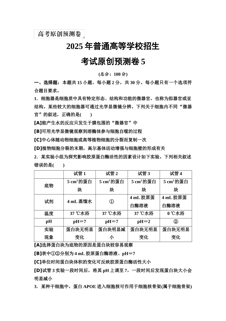 2026版《课堂新坐标》高三生物学一轮复习单选版52025年普通高等学校招生考试原创预测卷5.docx_第1页