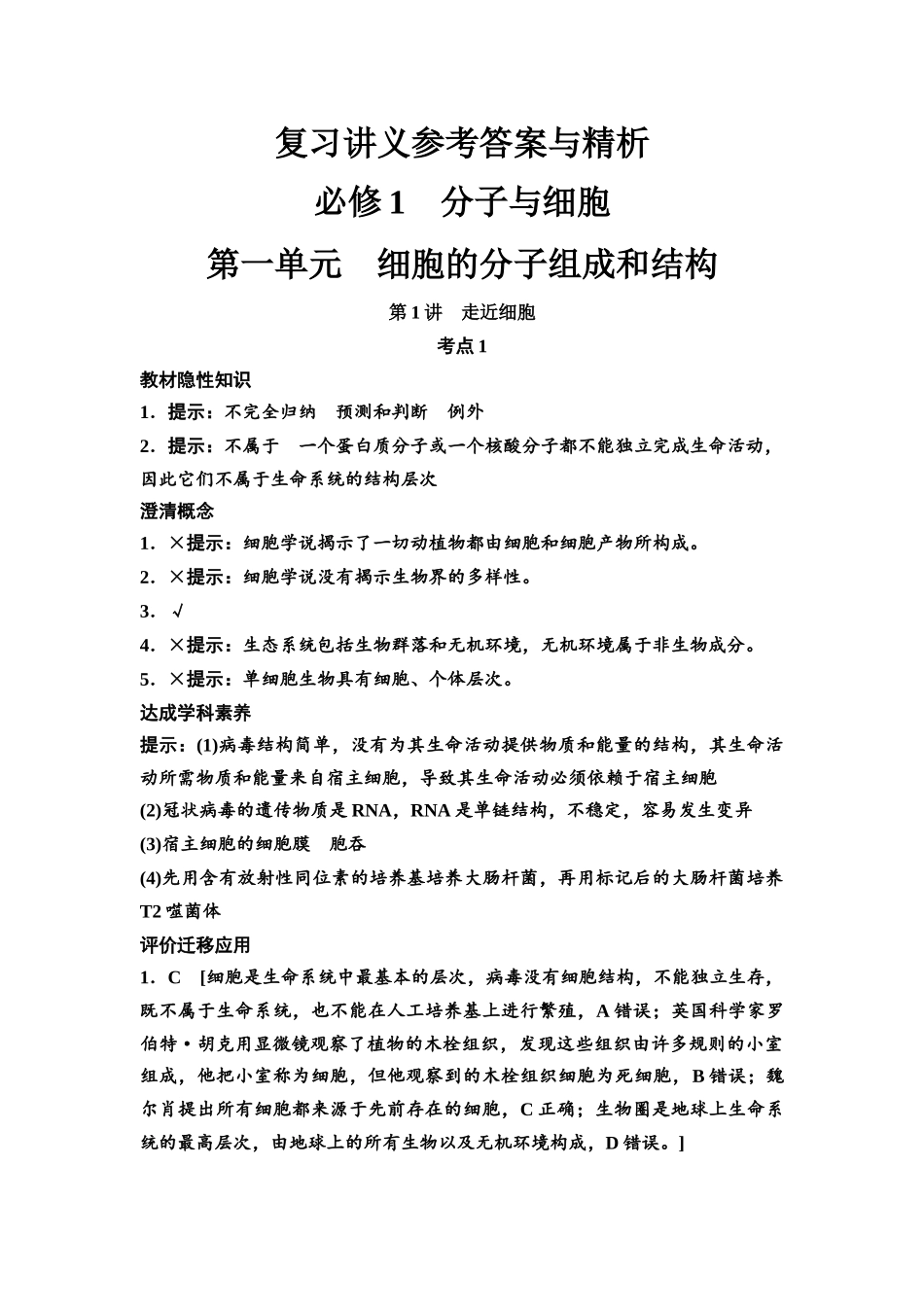 2026版《课堂新坐标》高三生物学一轮复习单选版复习讲义参考答案与精析.docx_第1页
