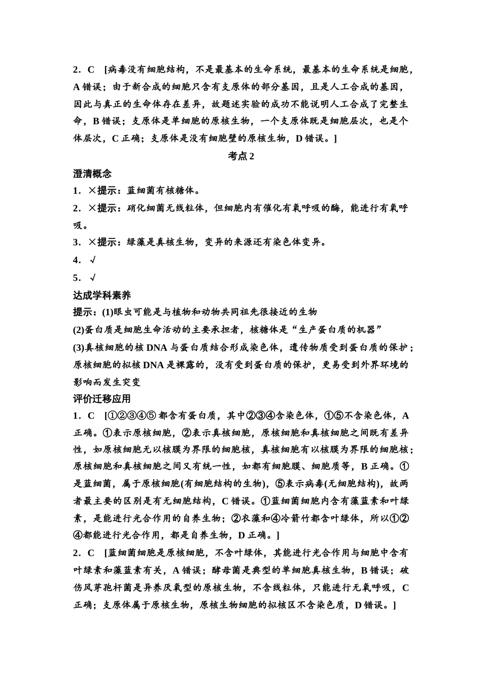 2026版《课堂新坐标》高三生物学一轮复习单选版复习讲义参考答案与精析.docx_第2页