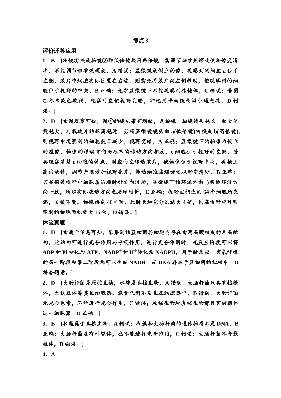 2026版《课堂新坐标》高三生物学一轮复习单选版复习讲义参考答案与精析.docx_第3页