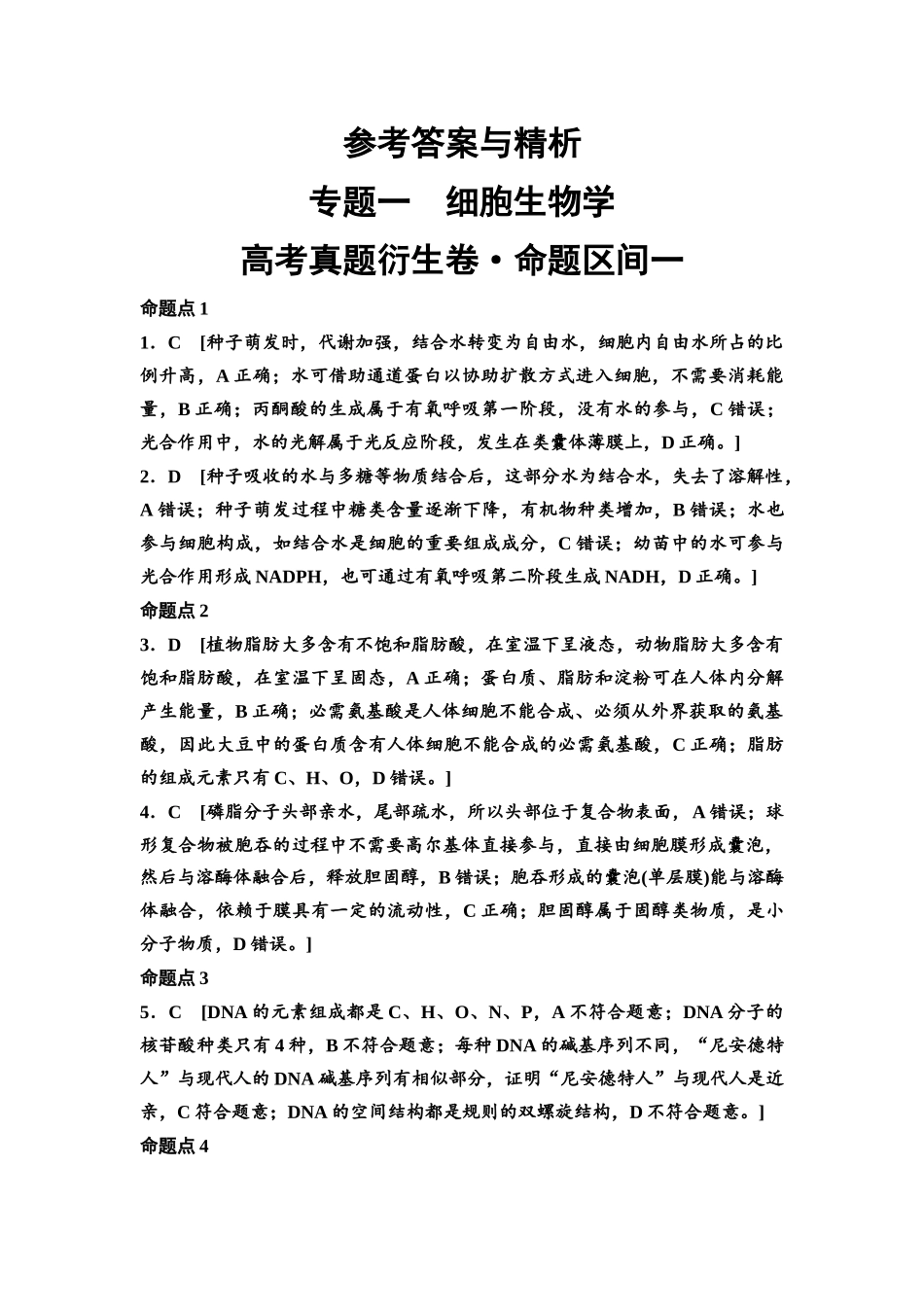 2026版《课堂新坐标》高三生物学一轮复习单选版高考真题衍生卷1参考答案与精析.docx_第1页