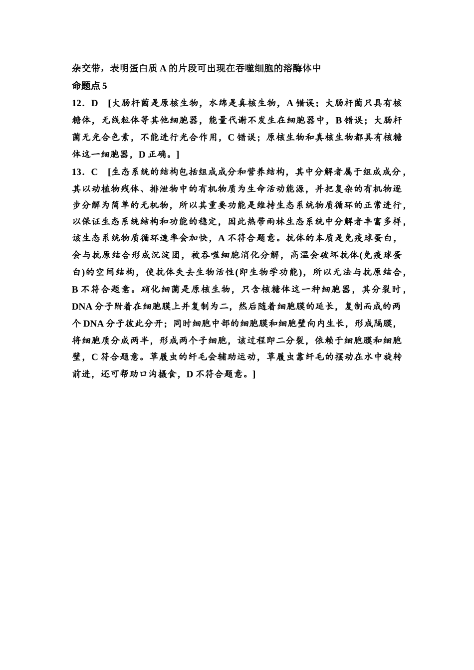 2026版《课堂新坐标》高三生物学一轮复习单选版高考真题衍生卷1参考答案与精析.docx_第3页