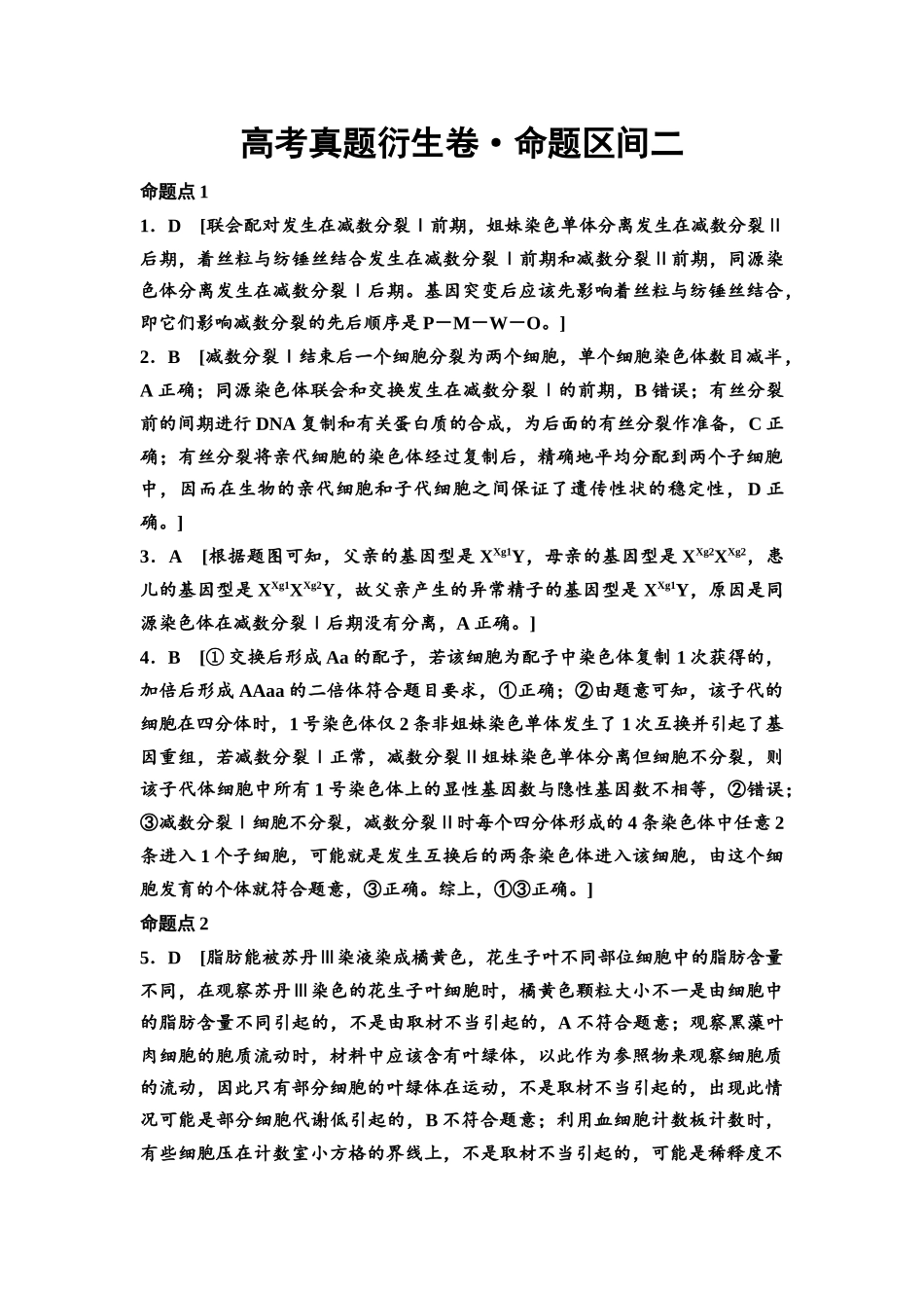 2026版《课堂新坐标》高三生物学一轮复习单选版高考真题衍生卷2参考答案与精析.docx_第1页
