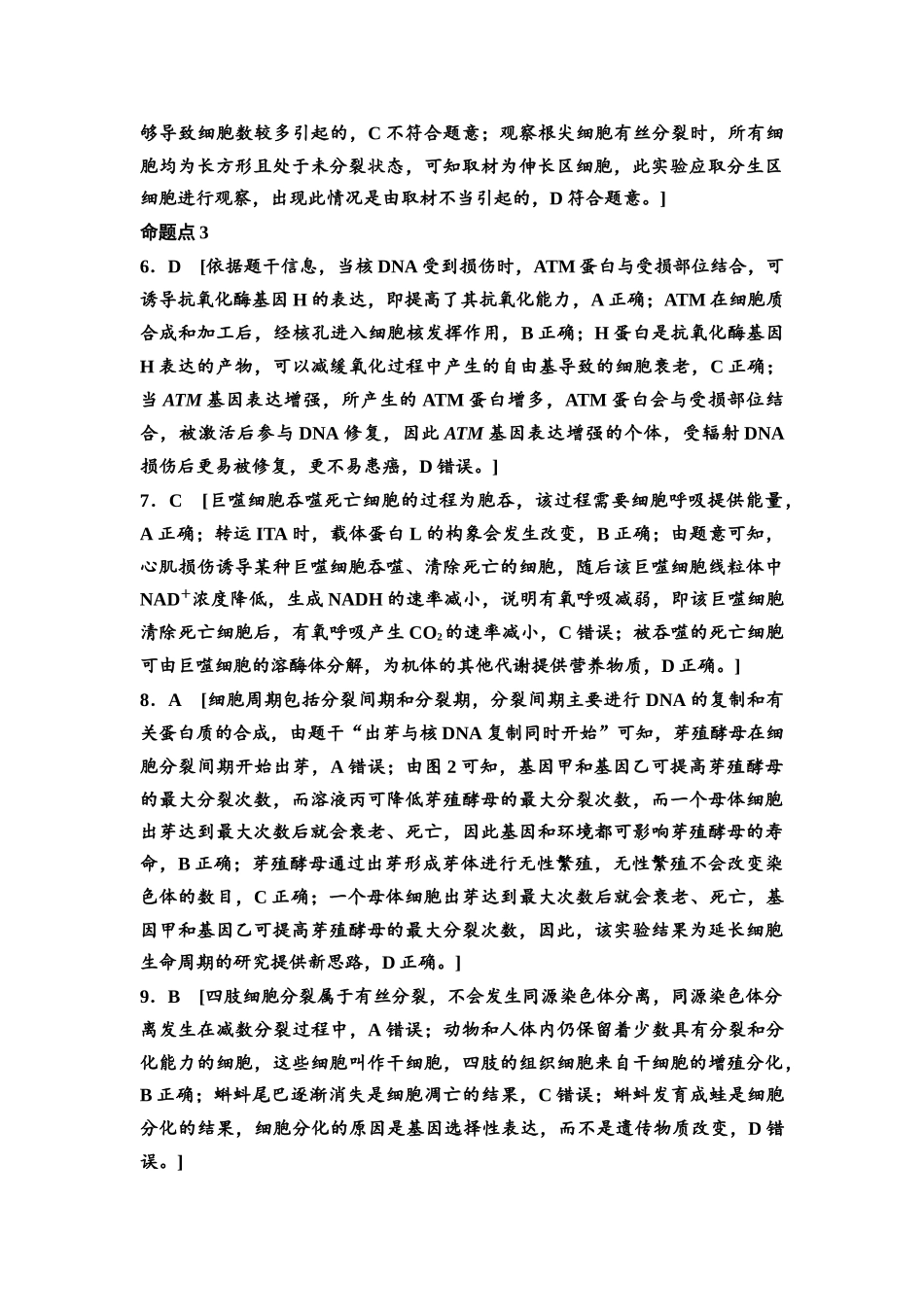 2026版《课堂新坐标》高三生物学一轮复习单选版高考真题衍生卷2参考答案与精析.docx_第2页