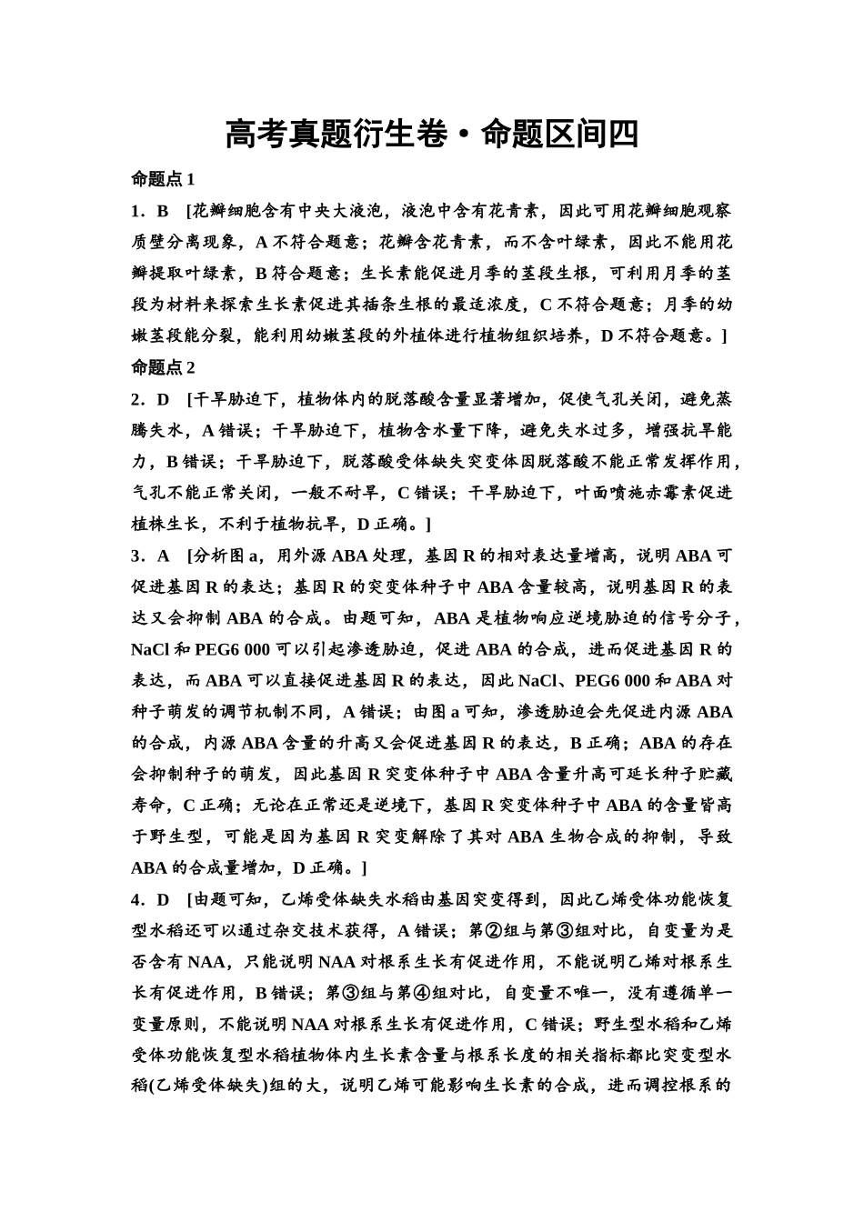 2026版《课堂新坐标》高三生物学一轮复习单选版高考真题衍生卷4参考答案与精析.docx_第1页