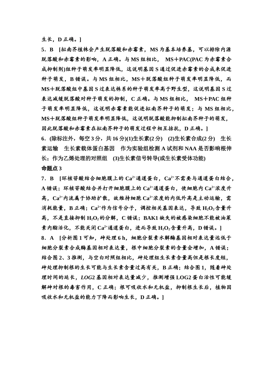 2026版《课堂新坐标》高三生物学一轮复习单选版高考真题衍生卷4参考答案与精析.docx_第2页