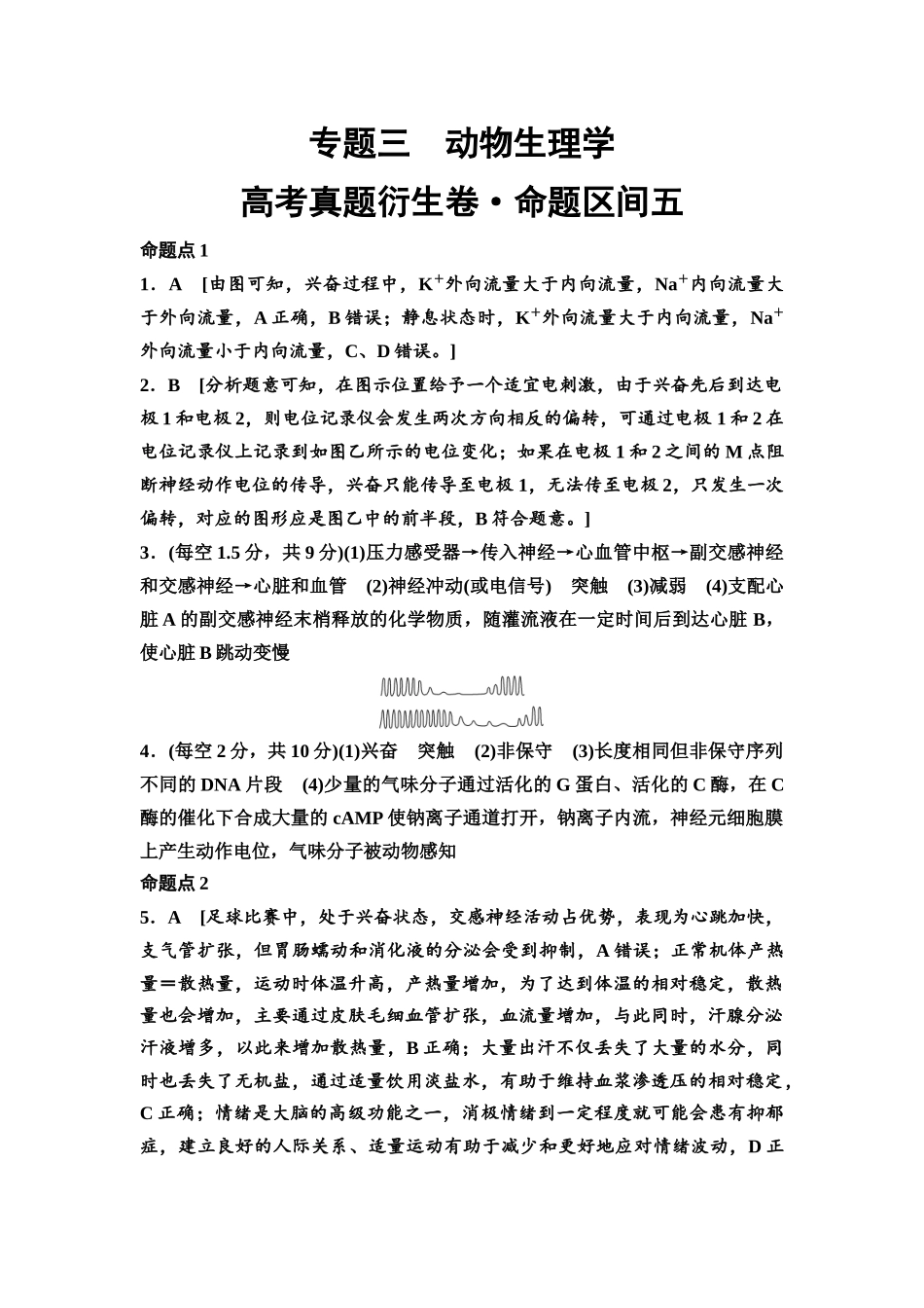 2026版《课堂新坐标》高三生物学一轮复习单选版高考真题衍生卷5参考答案与精析.docx_第1页