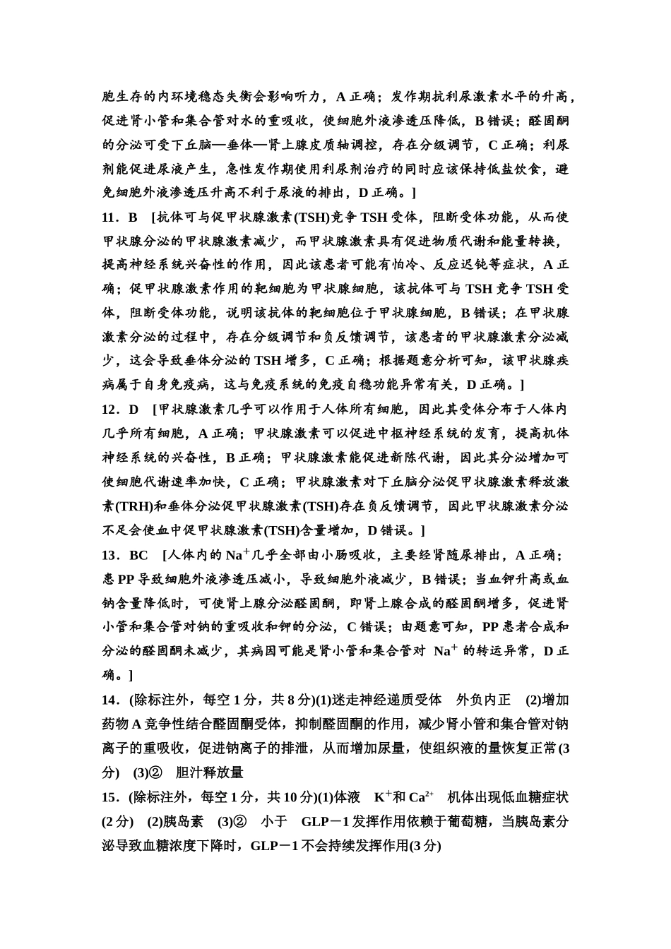 2026版《课堂新坐标》高三生物学一轮复习单选版高考真题衍生卷5参考答案与精析.docx_第3页