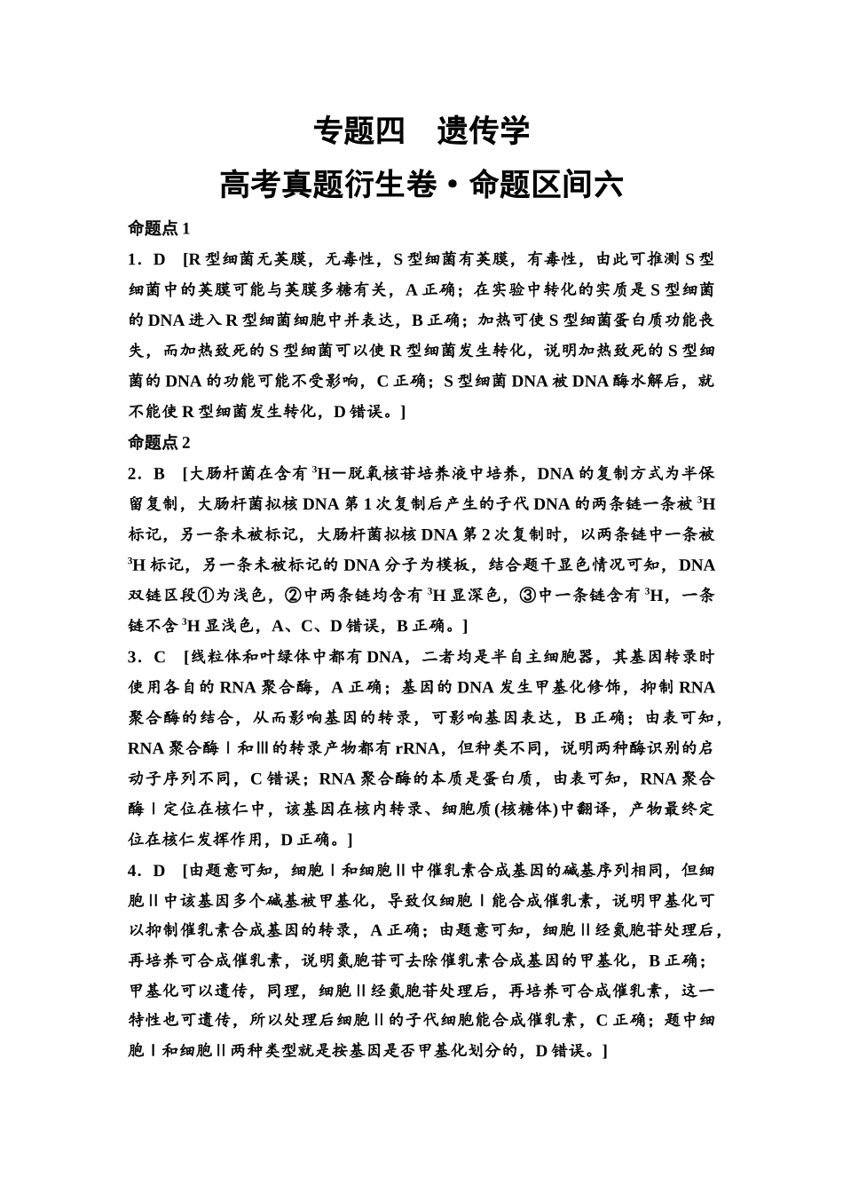 2026版《课堂新坐标》高三生物学一轮复习单选版高考真题衍生卷6参考答案与精析.docx_第1页