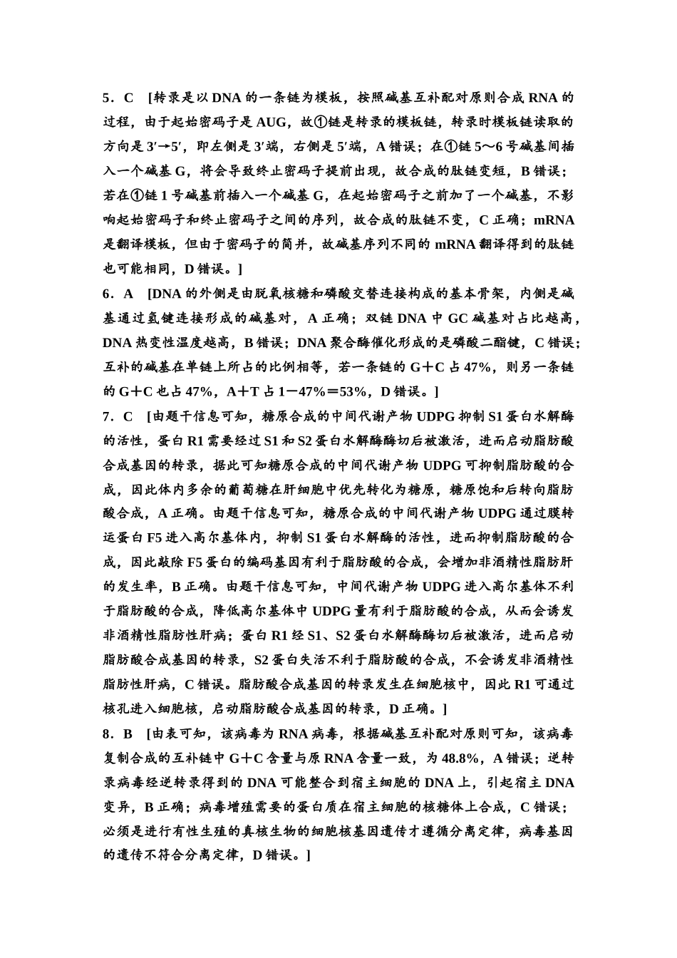 2026版《课堂新坐标》高三生物学一轮复习单选版高考真题衍生卷6参考答案与精析.docx_第2页