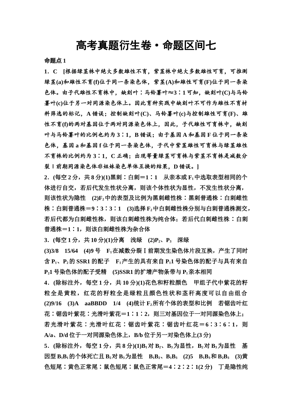 2026版《课堂新坐标》高三生物学一轮复习单选版高考真题衍生卷7参考答案与精析.docx_第1页