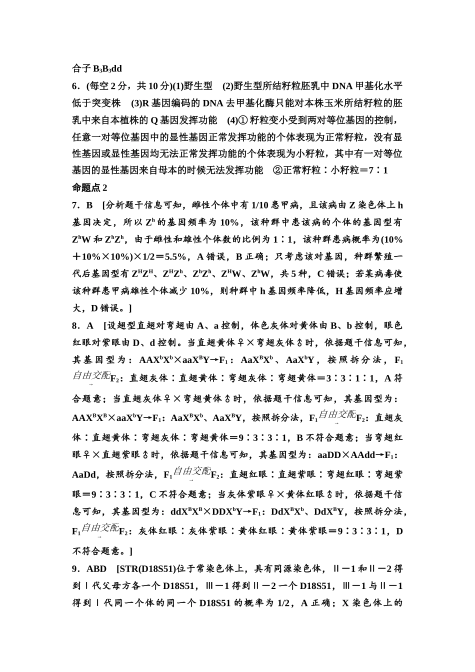 2026版《课堂新坐标》高三生物学一轮复习单选版高考真题衍生卷7参考答案与精析.docx_第2页