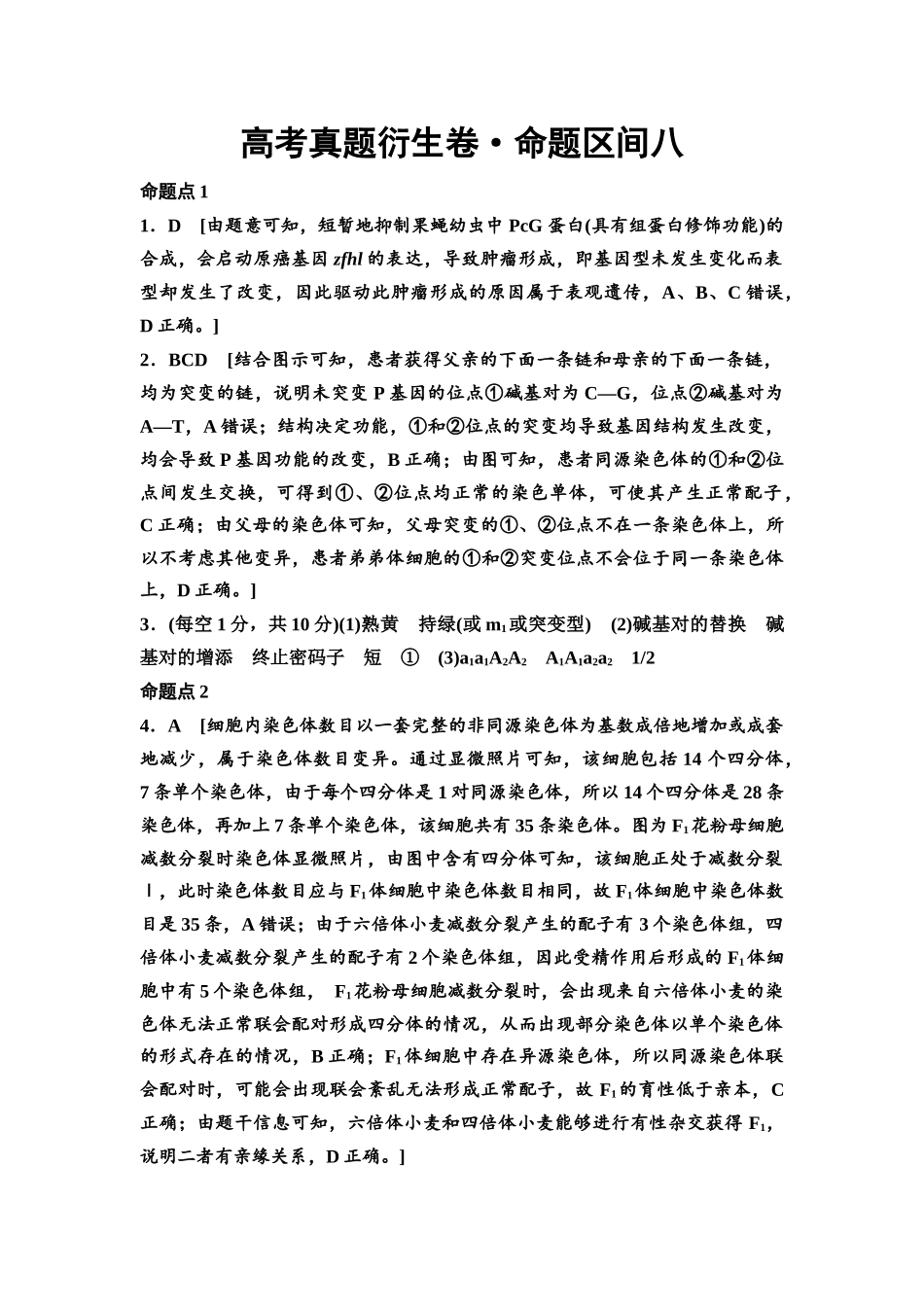 2026版《课堂新坐标》高三生物学一轮复习单选版高考真题衍生卷8参考答案与精析.docx_第1页