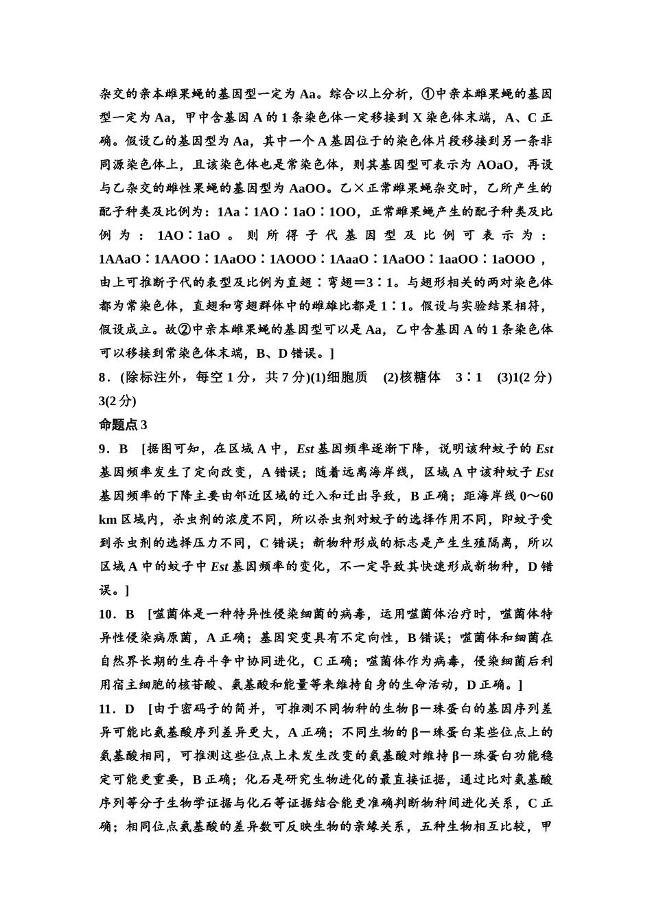 2026版《课堂新坐标》高三生物学一轮复习单选版高考真题衍生卷8参考答案与精析.docx_第3页