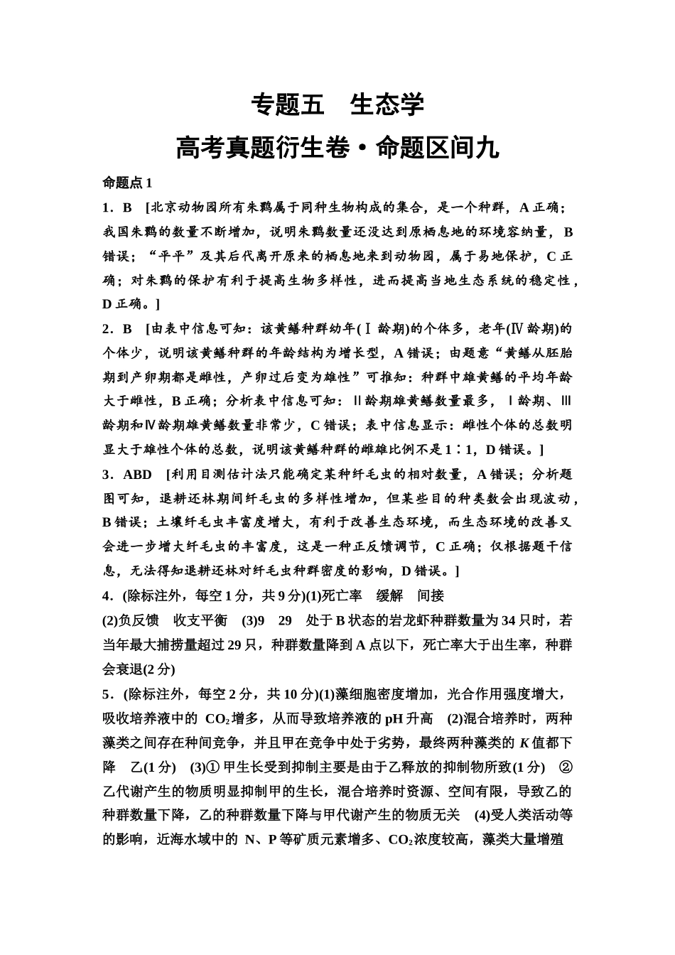 2026版《课堂新坐标》高三生物学一轮复习单选版高考真题衍生卷9参考答案与精析.docx_第1页