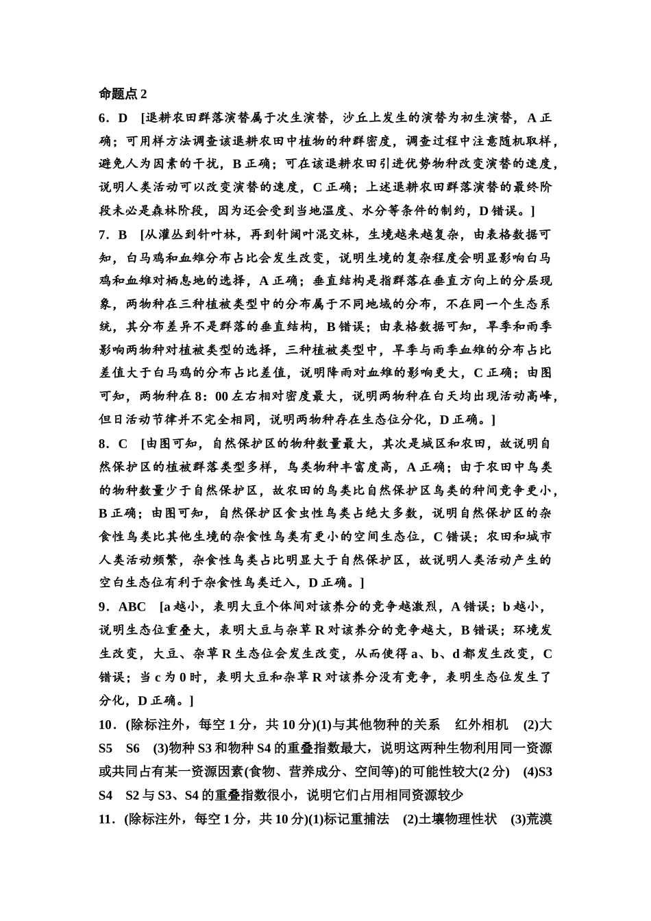 2026版《课堂新坐标》高三生物学一轮复习单选版高考真题衍生卷9参考答案与精析.docx_第2页