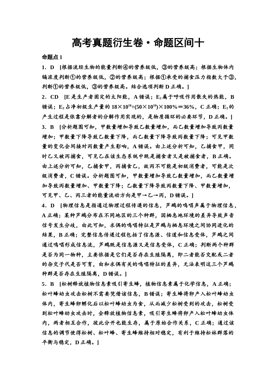 2026版《课堂新坐标》高三生物学一轮复习单选版高考真题衍生卷10参考答案与精析.docx_第1页