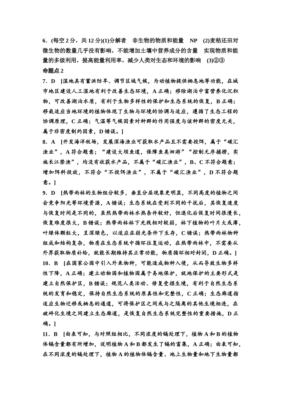 2026版《课堂新坐标》高三生物学一轮复习单选版高考真题衍生卷10参考答案与精析.docx_第2页