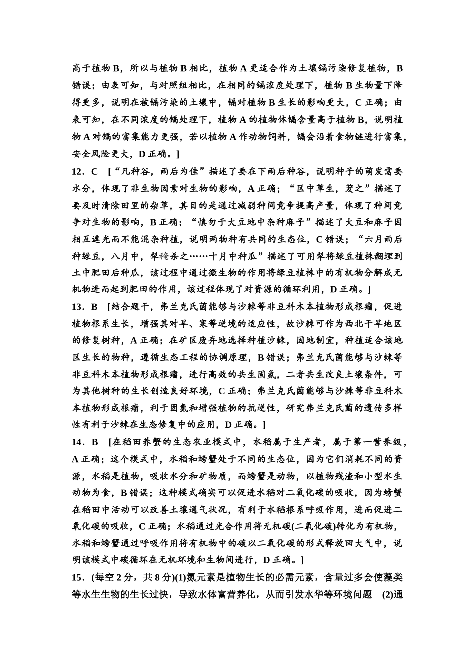 2026版《课堂新坐标》高三生物学一轮复习单选版高考真题衍生卷10参考答案与精析.docx_第3页