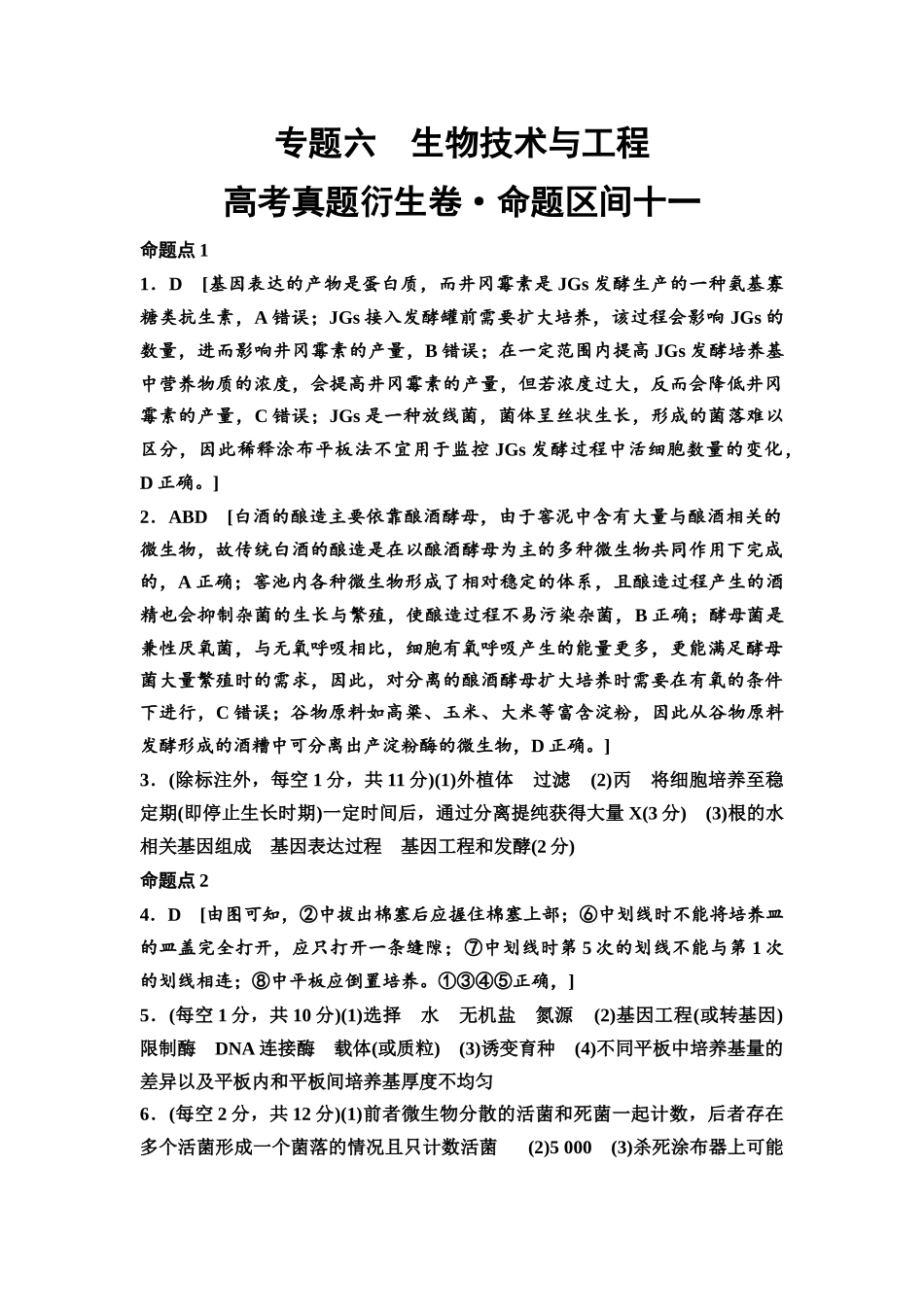 2026版《课堂新坐标》高三生物学一轮复习单选版高考真题衍生卷11参考答案与精析.docx_第1页