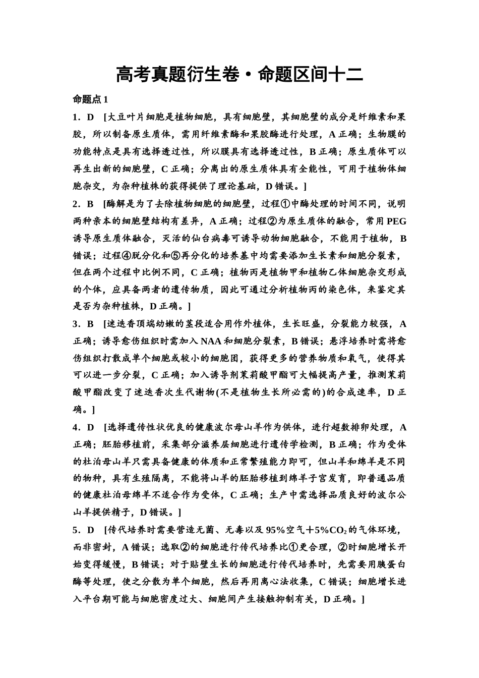2026版《课堂新坐标》高三生物学一轮复习单选版高考真题衍生卷12参考答案与精析.docx_第1页