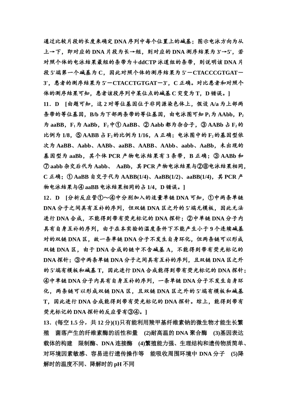 2026版《课堂新坐标》高三生物学一轮复习单选版高考真题衍生卷12参考答案与精析.docx_第3页