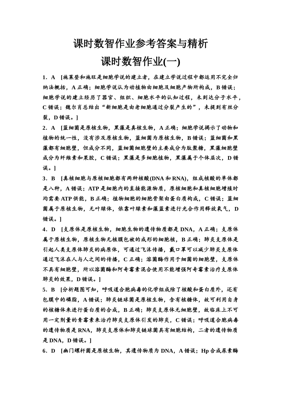 2026版《课堂新坐标》高三生物学一轮复习单选版课时数智作业1参考答案与精析.docx_第1页