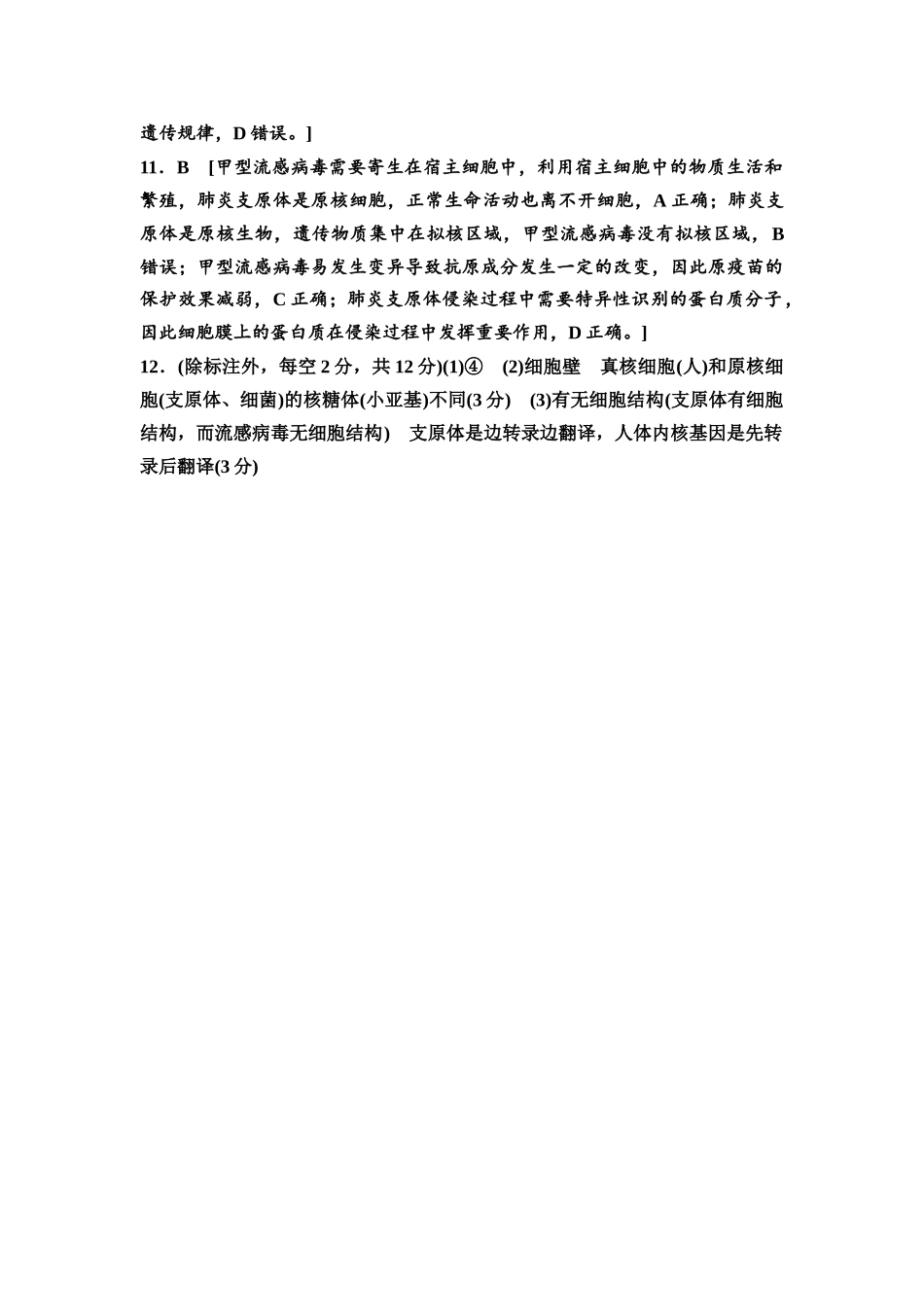 2026版《课堂新坐标》高三生物学一轮复习单选版课时数智作业1参考答案与精析.docx_第3页