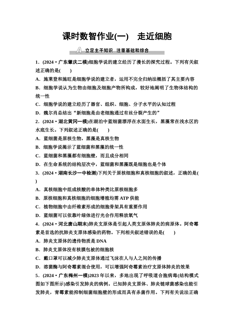 2026版《课堂新坐标》高三生物学一轮复习单选版课时数智作业1走近细胞.docx_第1页