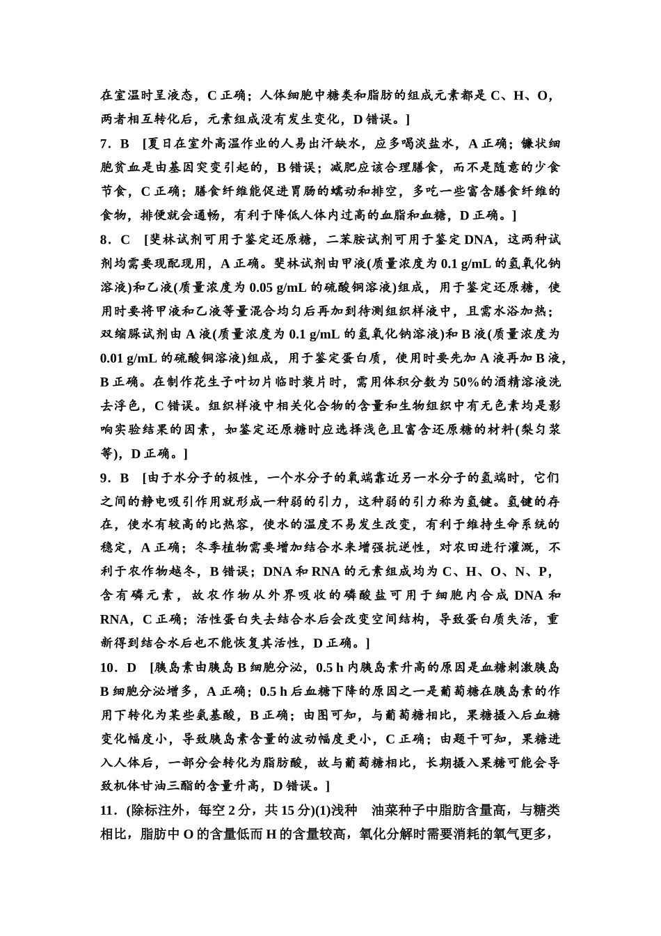 2026版《课堂新坐标》高三生物学一轮复习单选版课时数智作业2参考答案与精析.docx_第2页
