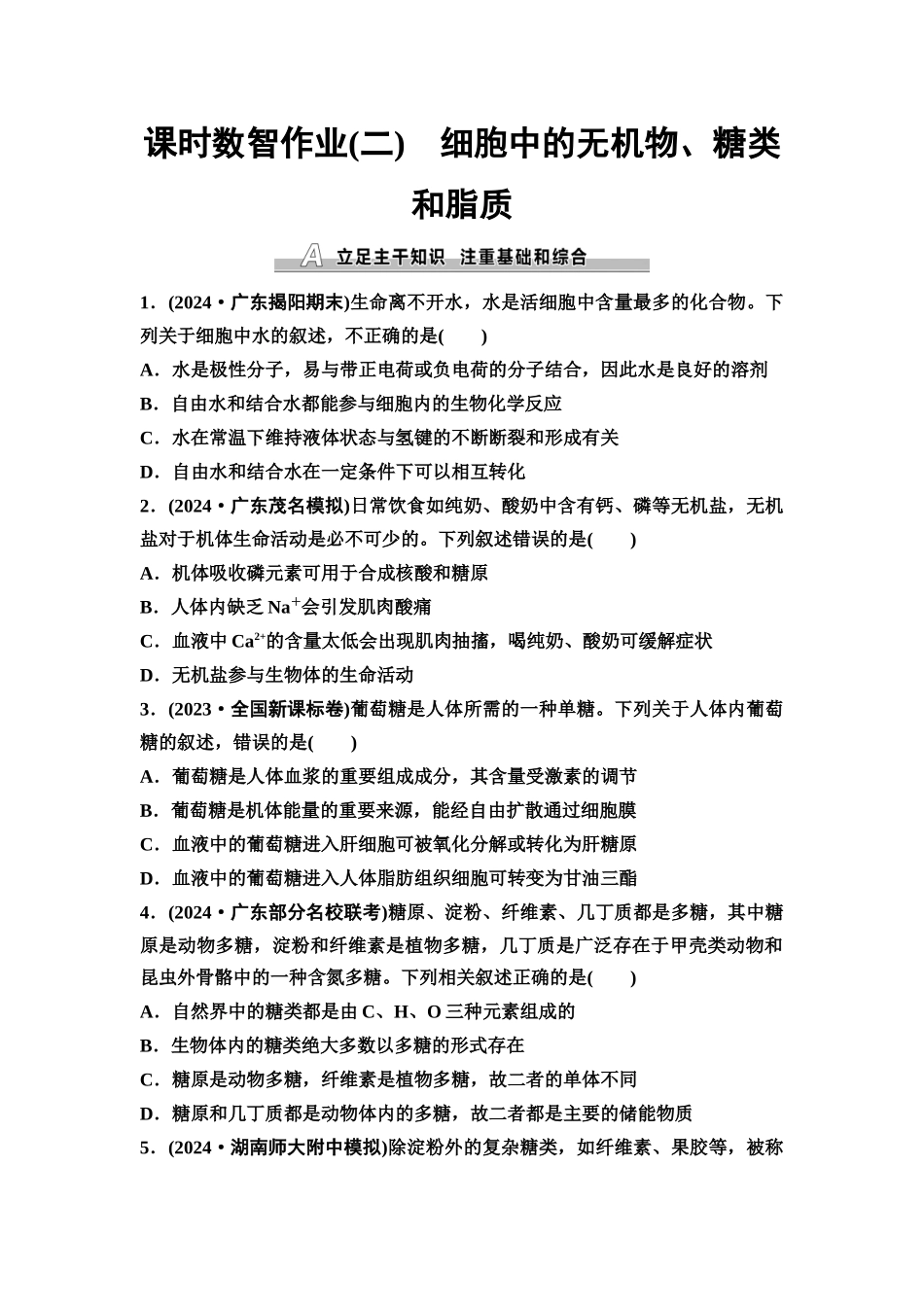 2026版《课堂新坐标》高三生物学一轮复习单选版课时数智作业2细胞中的无机物、糖类和脂质.docx_第1页
