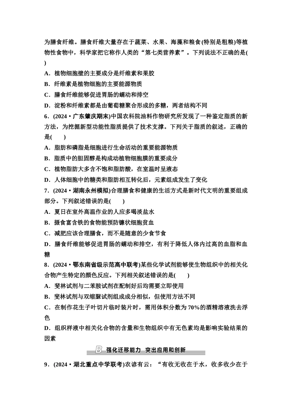 2026版《课堂新坐标》高三生物学一轮复习单选版课时数智作业2细胞中的无机物、糖类和脂质.docx_第2页