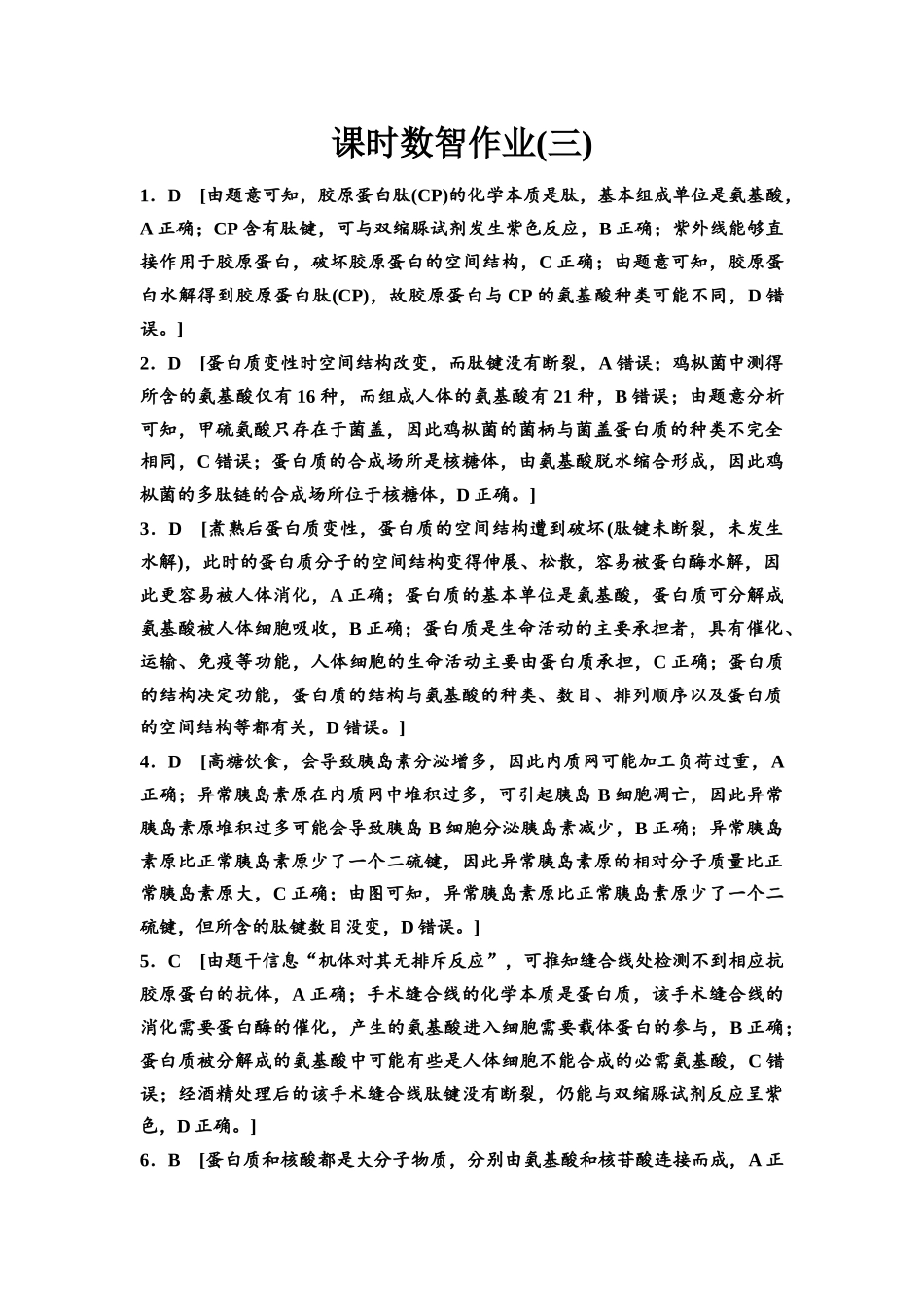 2026版《课堂新坐标》高三生物学一轮复习单选版课时数智作业3参考答案与精析.docx_第1页