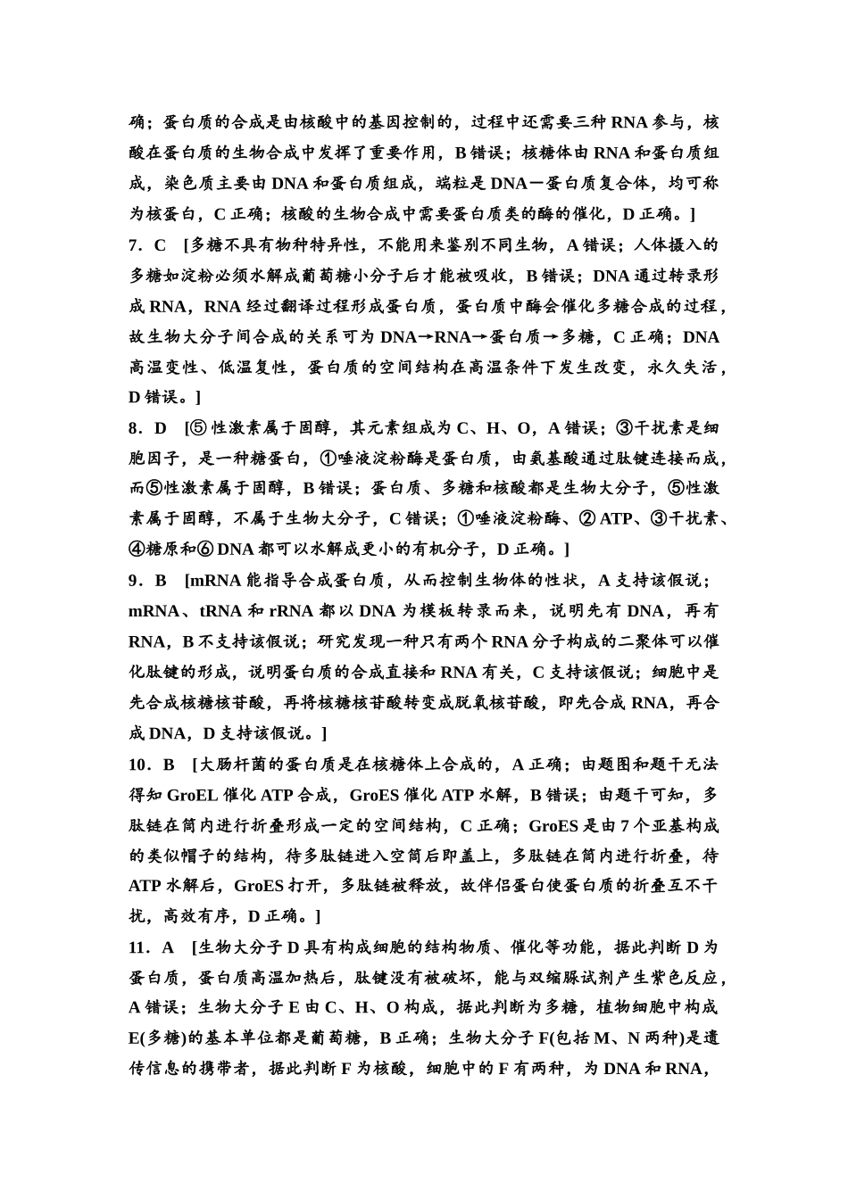 2026版《课堂新坐标》高三生物学一轮复习单选版课时数智作业3参考答案与精析.docx_第2页