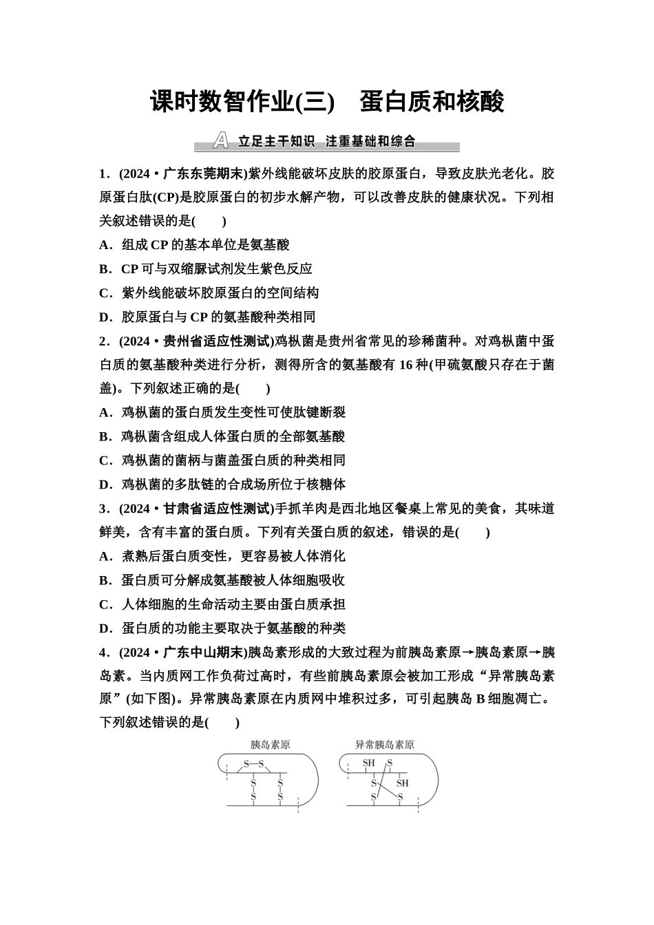 2026版《课堂新坐标》高三生物学一轮复习单选版课时数智作业3蛋白质和核酸.docx_第1页