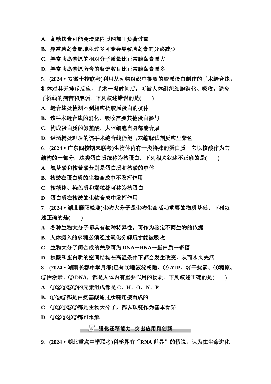 2026版《课堂新坐标》高三生物学一轮复习单选版课时数智作业3蛋白质和核酸.docx_第2页