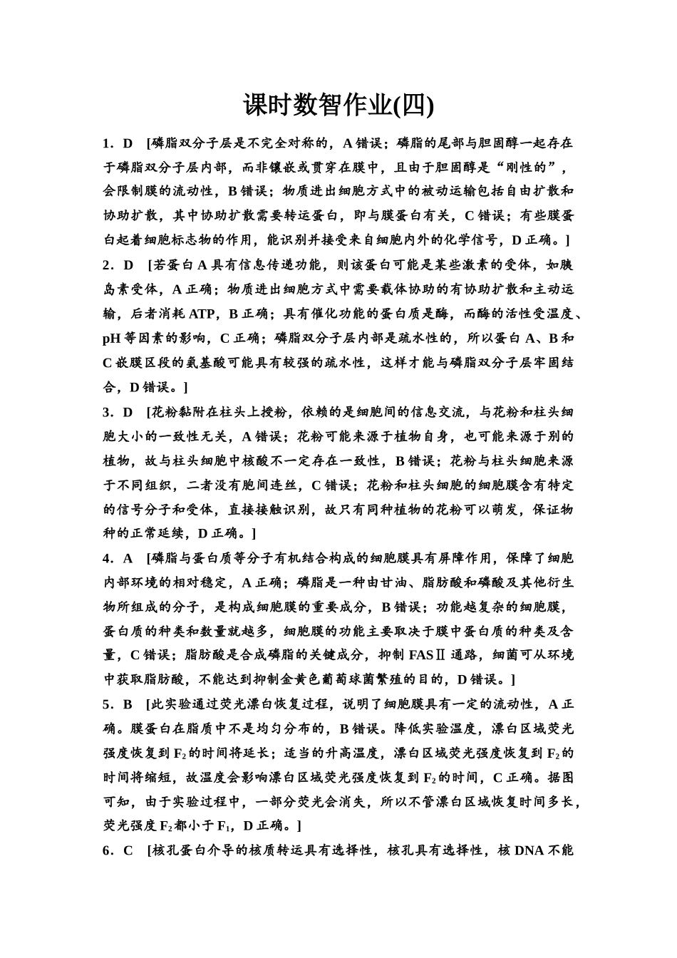 2026版《课堂新坐标》高三生物学一轮复习单选版课时数智作业4参考答案与精析.docx_第1页