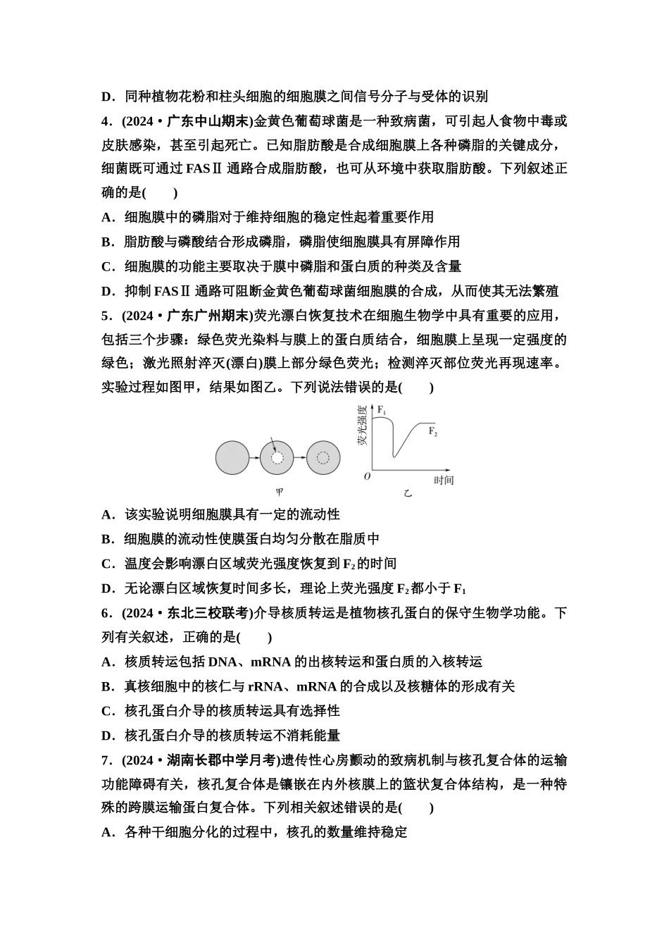 2026版《课堂新坐标》高三生物学一轮复习单选版课时数智作业4细胞膜和细胞核.docx_第2页