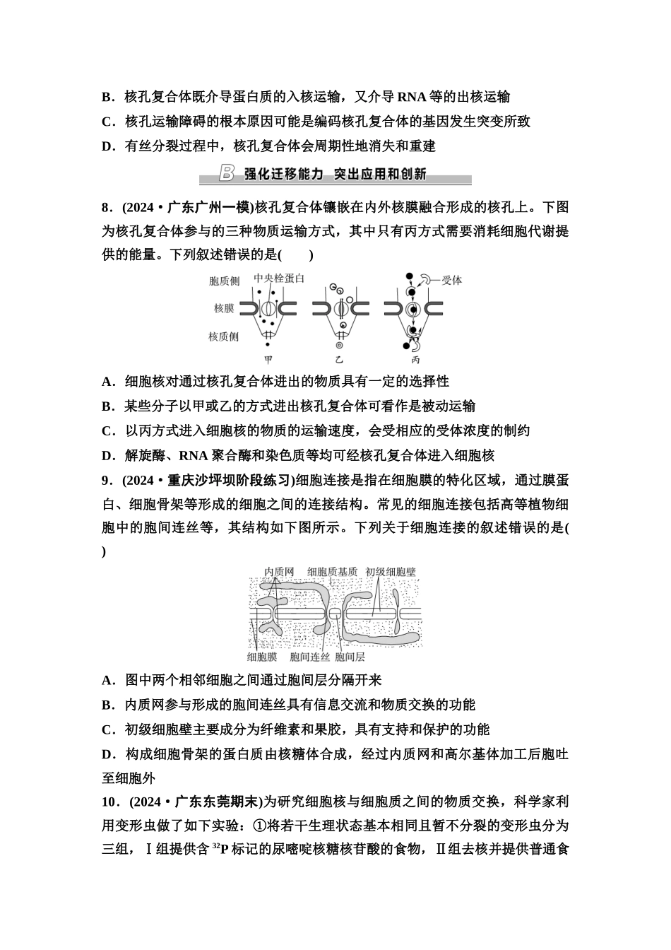 2026版《课堂新坐标》高三生物学一轮复习单选版课时数智作业4细胞膜和细胞核.docx_第3页