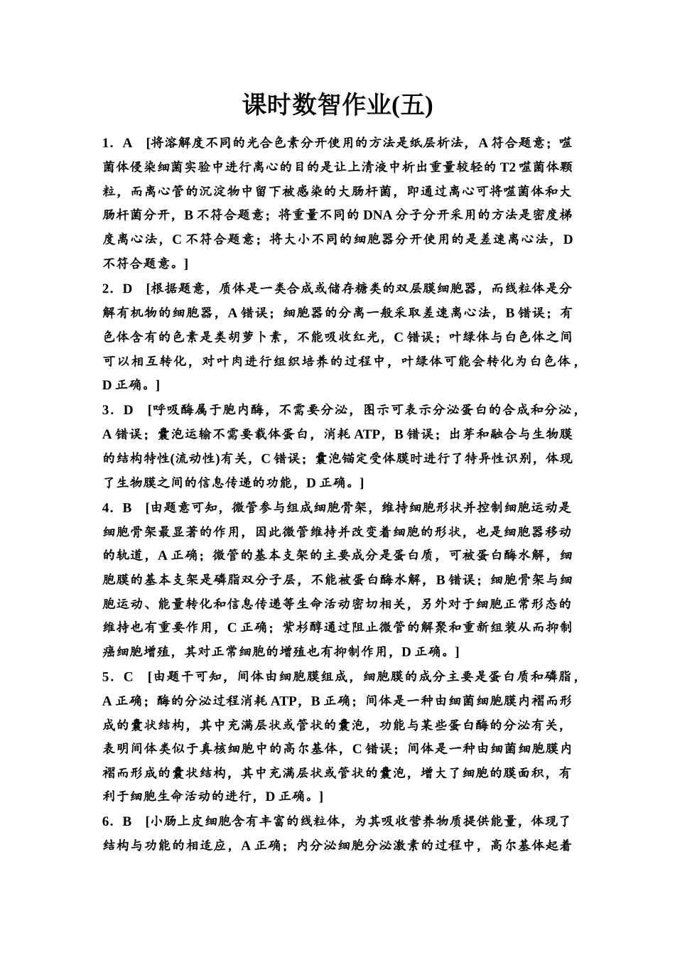 2026版《课堂新坐标》高三生物学一轮复习单选版课时数智作业5参考答案与精析.docx_第1页
