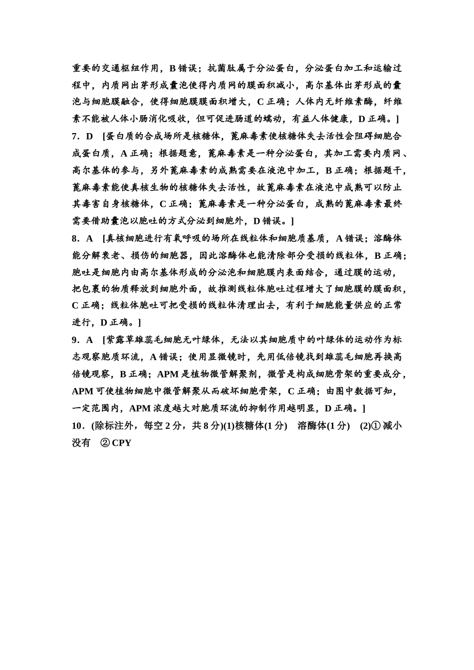 2026版《课堂新坐标》高三生物学一轮复习单选版课时数智作业5参考答案与精析.docx_第2页